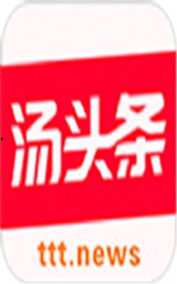 汤头条群,聚焦热点，解码生活，打造新时代舆论风向标