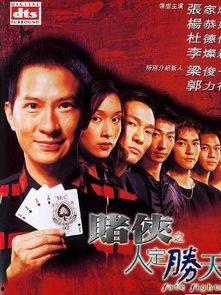 赌侠人定胜天在线观看,在线观影，揭秘赌坛传奇