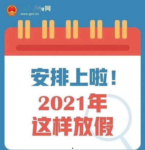 微头条今年放假通知,微头条带你了解最新假期攻略”