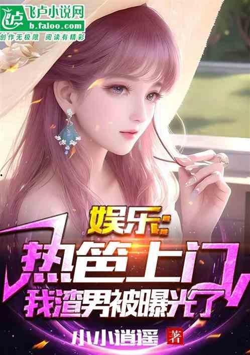 娱乐吃瓜丫子小说,吃瓜丫子的逆袭之路
